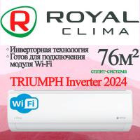 ROYAL CLIMA Инверторные сплит-системы TRIUMPH Inverter 2024 RCI-TWC75HN с установкой